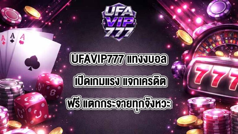 UFAVIP777 แทงงบอล
