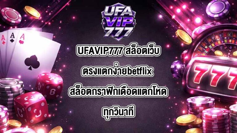 UFAVIP777 สล็อตเว็บตรงแตกง่ายbetflix