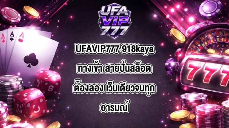 UFAVIP777 918kayaทางเข้า