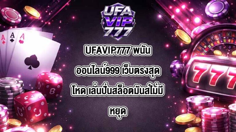 UFAVIP777 พนันออนไลน์999